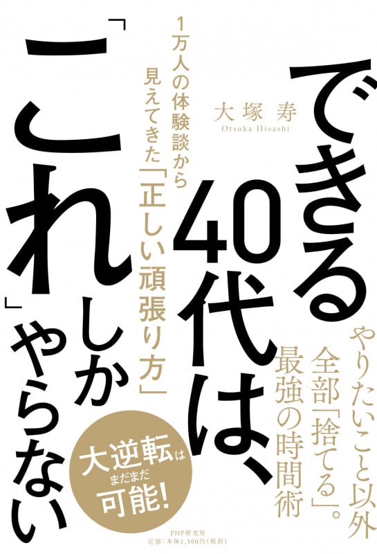 できる40代は、「これ」しかやらない 1万人の体験談から見えてきた「正しい頑張り方」