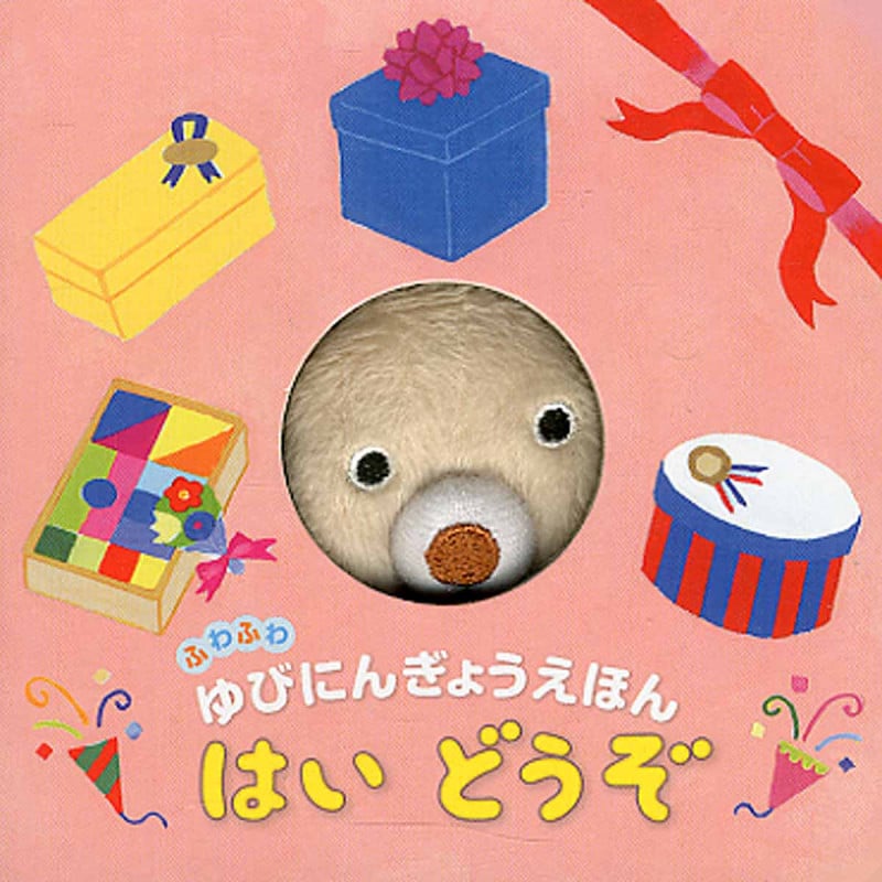ふわふわゆびにんぎょうえほん はいどうぞ