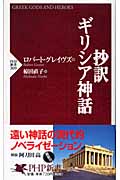 抄訳・ギリシア神話 (PHP新書)