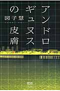 アンドロギュヌスの皮膚 (NOVAコレクション)