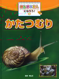 かんさつ名人になろう! かたつむり (5)