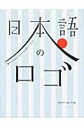 日本語のロゴ 漢字・ひらがな・カタカナのデザインアイデア