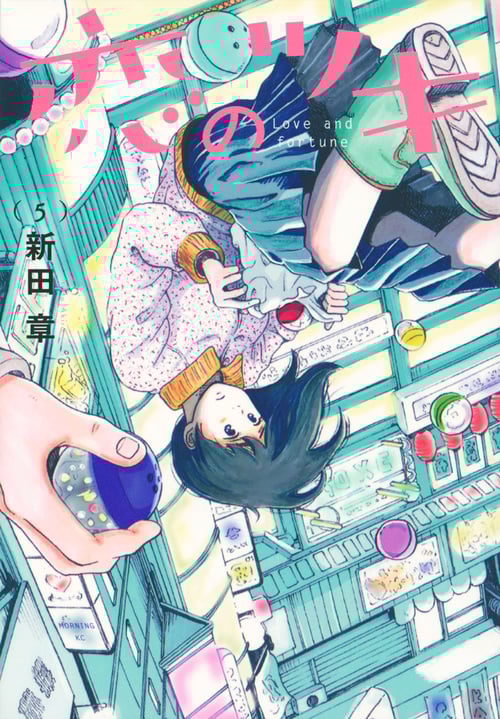 恋のツキ (5) (モーニングKC)