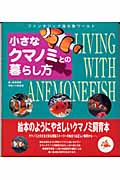 小さなクマノミとの暮らし方 ファンタジック海水魚ワールド
