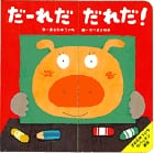 だ~れだだれだ! (きむらゆういちのパッチン絵本)