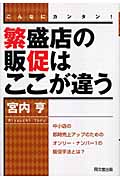 繁盛店の販促はここが違う こんなにカンタン! (DO BOOKS)