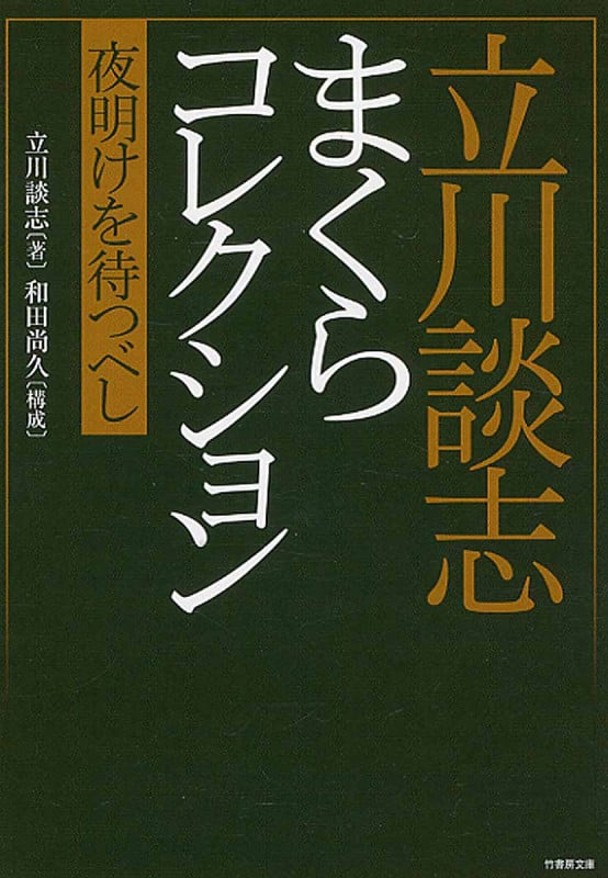 立川談志 まくらコレクション 夜明けを待つべし (竹書房文庫)