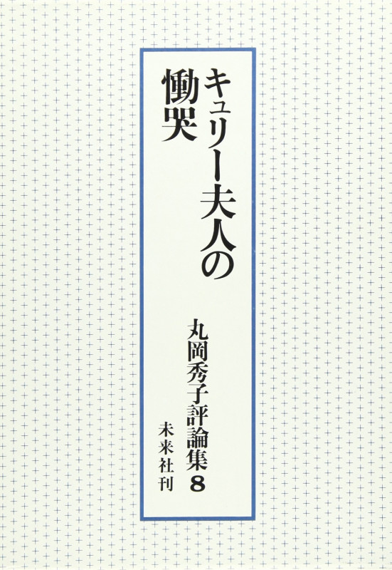 キュリー夫人の慟哭 (丸岡秀子評論集 8)