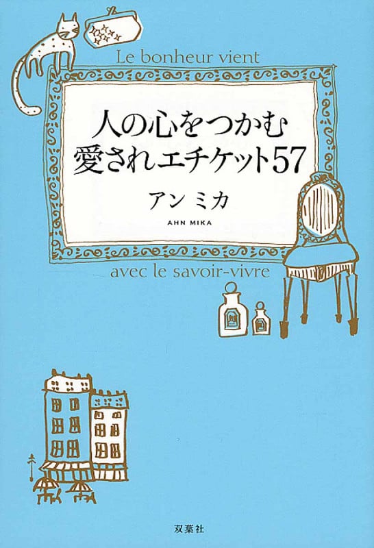 人の心をつかむ愛されエチケット57