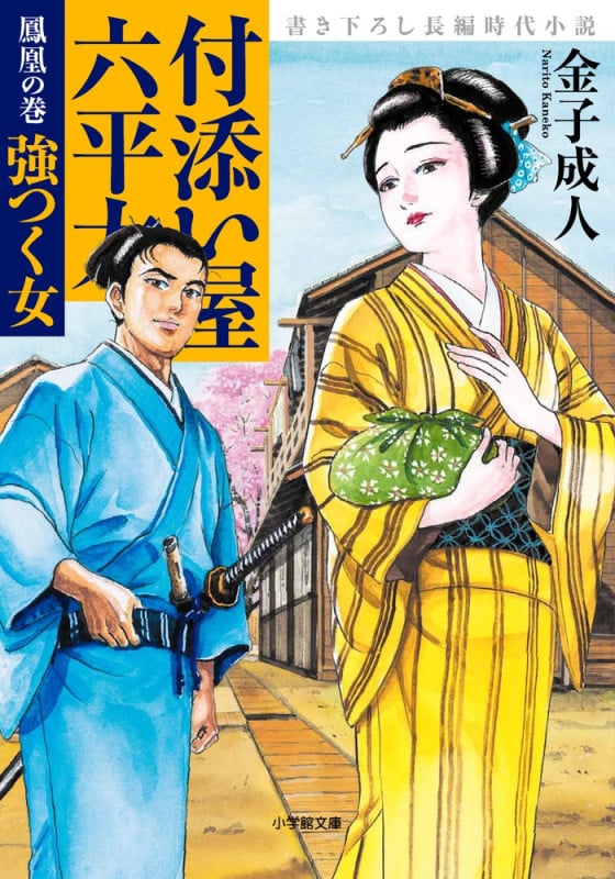 付添い屋 六平太 鳳凰の巻 強つく女 (小学館文庫)