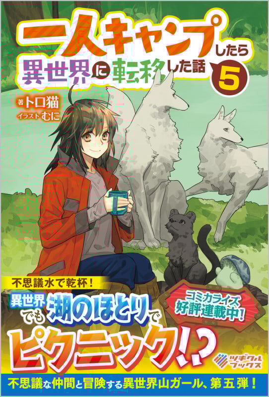 一人キャンプしたら異世界に転移した話 (5) (ツギクルブックス)