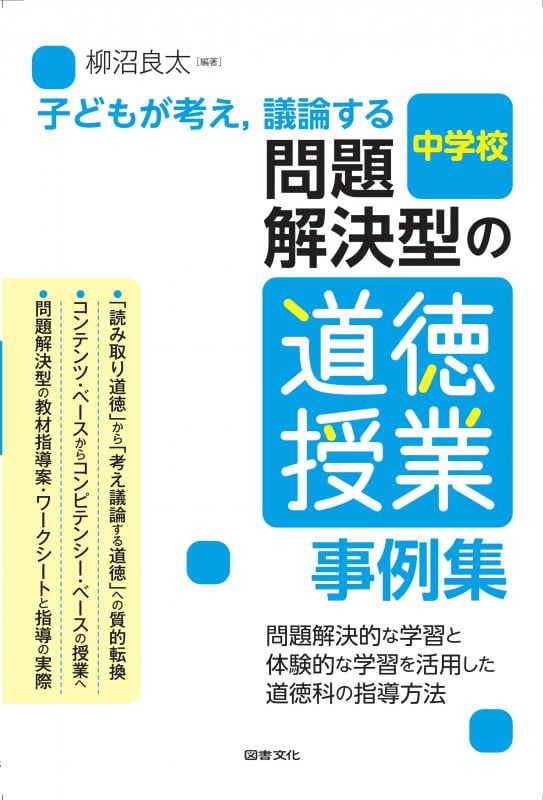 子どもが考え,議論する問題解決型の道徳授業事例集 中学校