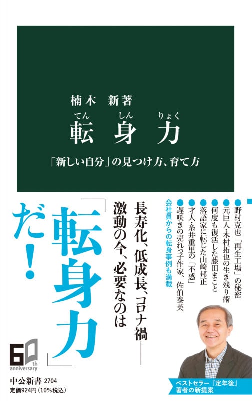 転身力 「新しい自分」の見つけ方、育て方 (中公新書 2704)