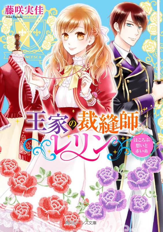 王家の裁縫師レリン ほころぶ想いと赤い糸 (2) (角川ビーンズ文庫)