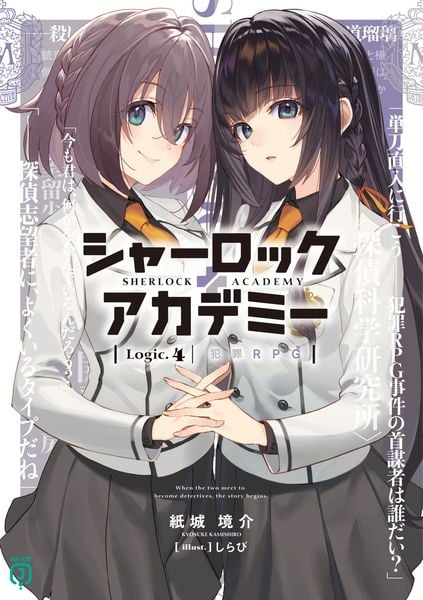 シャーロック+アカデミー Logic.4 犯罪RPG (MF文庫J)の詳細を見る