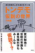 トンデモ仮説の世界 まだ9割の人がだまされているの詳細を見る
