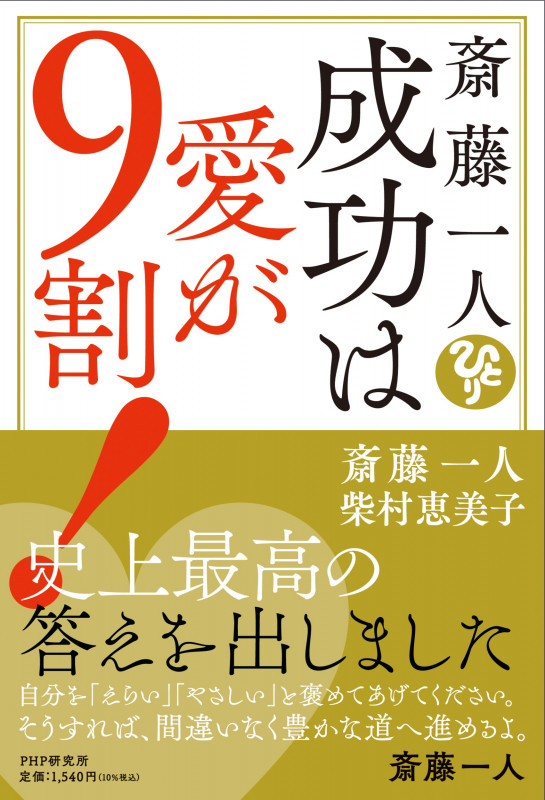 斎藤一人  成功は愛が9割!