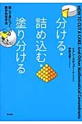 分ける・詰め込む・塗り分ける 読んで身につく数学的思考法