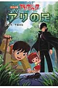 アニメ版 ブラック・ジャック アリの足