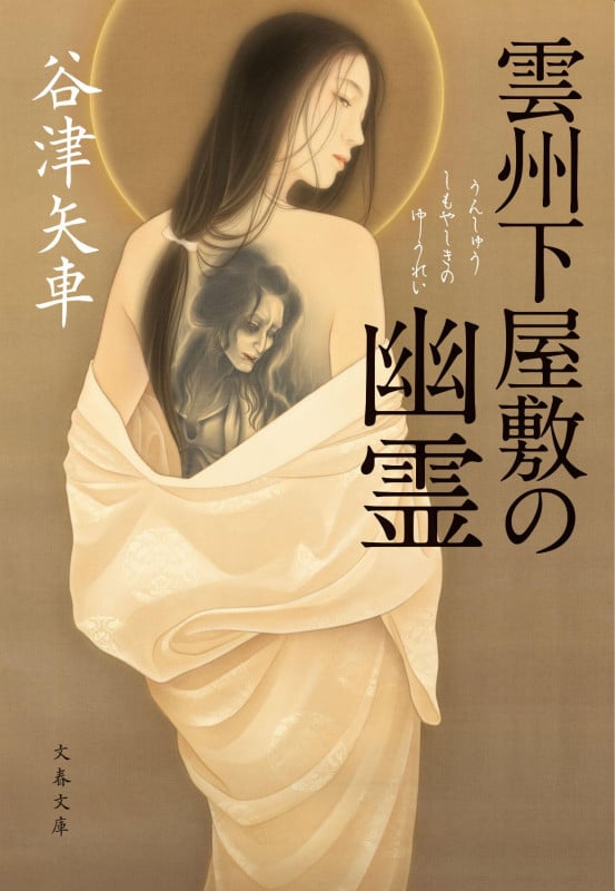 雲州下屋敷の幽霊 (文春文庫)