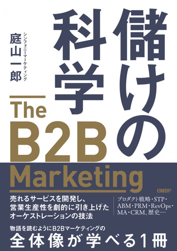 儲けの科学 The B2B Marketing(ザ・B2Bマーケティング) 売れるサービスを開発し、営業生産性を劇的に引き上げたオーケストレーションの技法