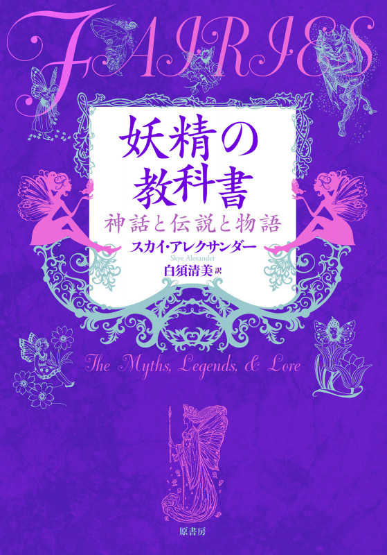 妖精の教科書 神話と伝説と物語