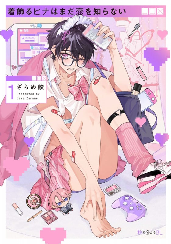 着飾るヒナはまだ恋を知らない① (秒で分かるBL)
