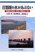 首都圏の水があぶない 利根川の治水・利水・環境は、いま (岩波ブックレット 706)