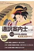 通訳案内士試験合格対策&模擬問題 第1次・第2次試験対応