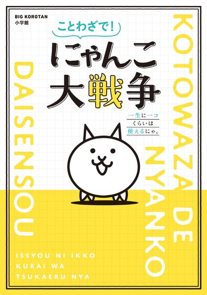 ことわざで! にゃんこ大戦争 一生に一コくらいは使えるにゃ。 (ビッグ・コロタン)