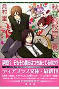 秋霖高校第二寮 (3) (ディアプラス文庫)