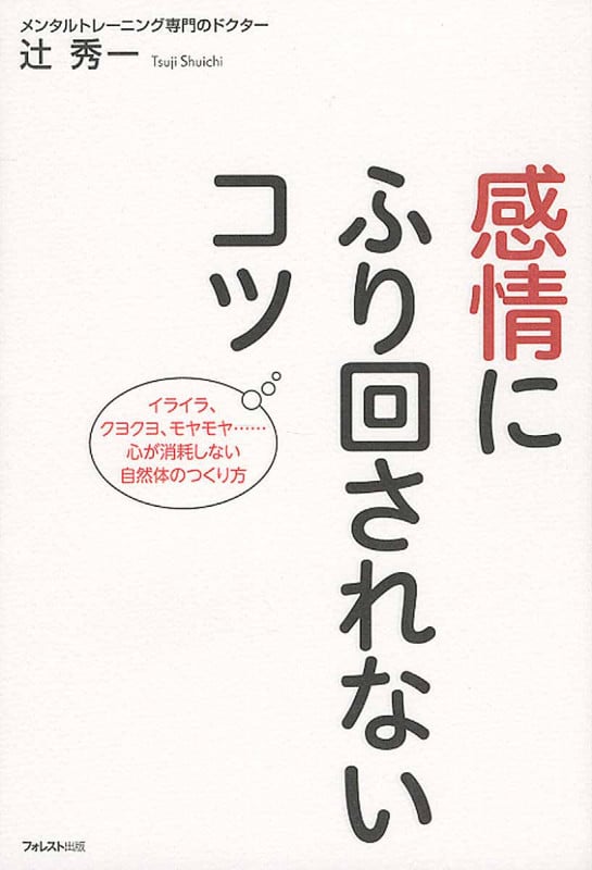感情にふり回されないコツ