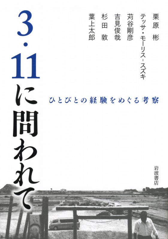 3・11に問われて ひとびとの経験をめぐる考察