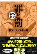 罪と罰(文庫版) (まんがで読破)