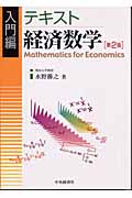 入門編 テキスト経済数学