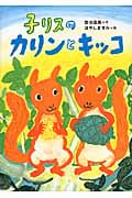 子リスのカリンとキッコ (いのちいきいきシリーズ)