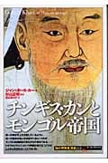チンギスカンとモンゴル帝国 (知の再発見双書 111)の詳細を見る