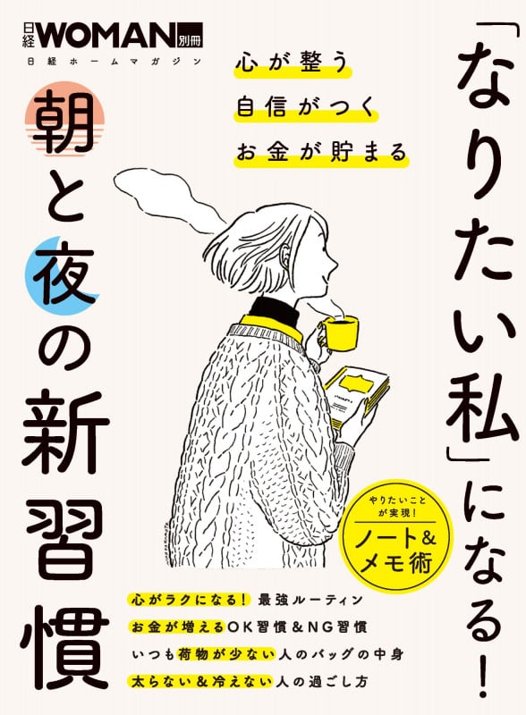 「なりたい私」になる! 朝と夜の新習慣 (日経ホームマガジン 日経WOMAN別冊)
