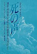 死の声 遺書・刑死者の手記・末期癌患者との対話よりの詳細を見る