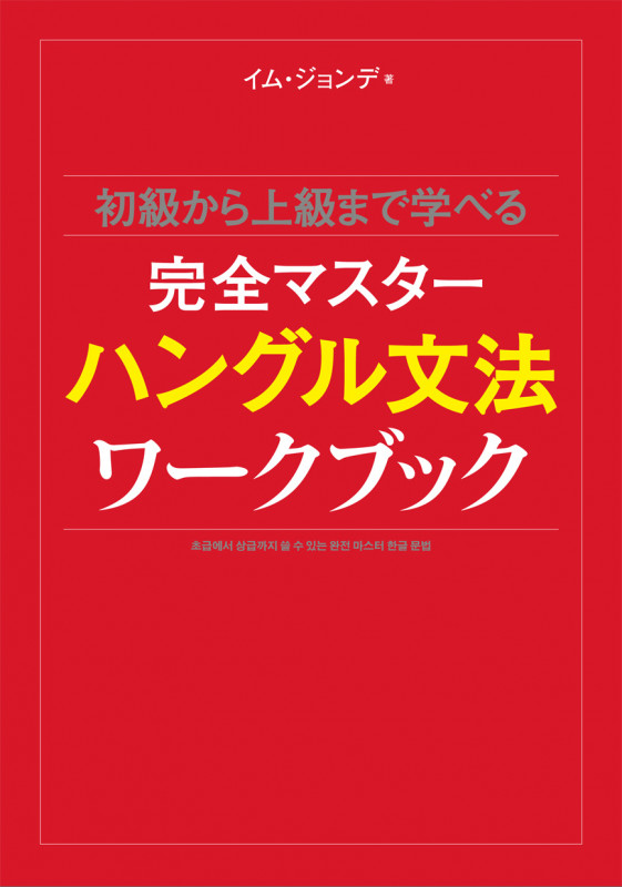 完全マスターハングル文法ワークブック 初級から上級まで学べる