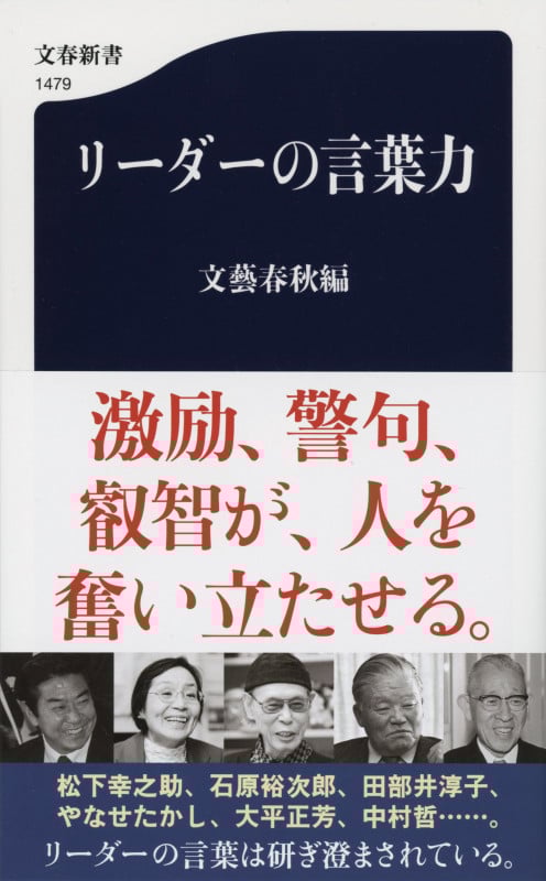 リーダーの言葉力 (文春新書 1479)