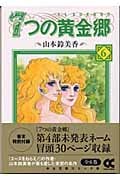 7つの黄金郷(文庫版) (6) (中公文庫C版)