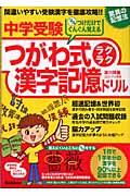 中学受験つがわ式ラクラク漢字記憶ドリル