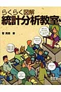 らくらく図解 統計分析教室