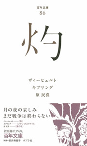 灼 (百年文庫 86)