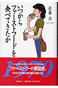 いつからファーストフードを食べてきたか