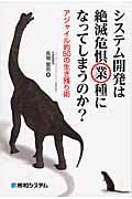 システム開発は絶滅危惧業種になってしまうのか? アジャイル的50の生き残り術