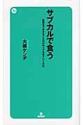 サブカルで食う 就職せず好きなことだけやって生きていく方法