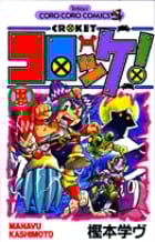 コロッケ! 5 (てんとう虫コミックス)