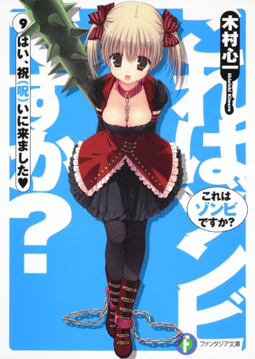 これはゾンビですか? はい、祝(呪)いに来ました (9) (富士見ファンタジア文庫)